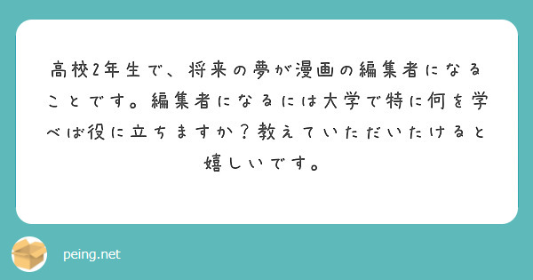 高校2年生で 将来の夢が漫画の編集者になることです 編集者になるには大学で特に何を学べば役に立ちますか 教えてい Peing 質問箱