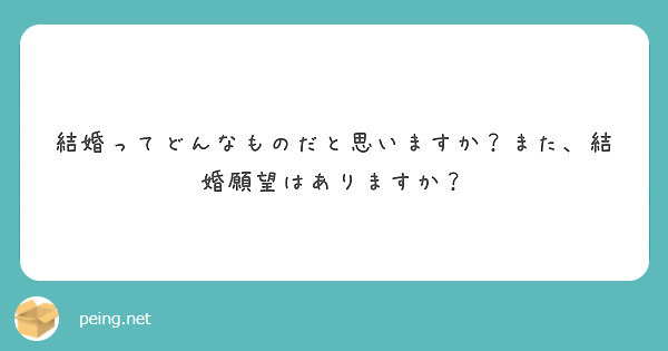 結婚ってどんなものだと思いますか？また、結婚願望はありますか？