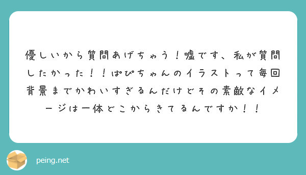 優しいから質問あげちゃう 嘘です 私が質問したかった ぱぴちゃん