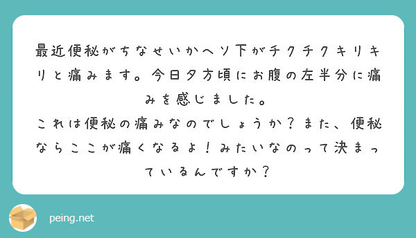 最近便秘がちなせいかヘソ下がチクチクキリキリと痛みます 今日夕方頃にお腹の左半分に痛みを感じました Peing 質問箱