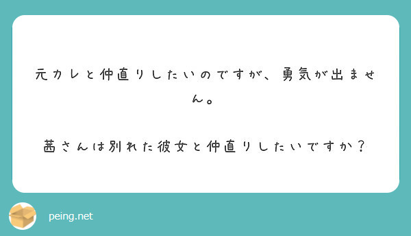 元カレと仲直りしたいのですが 勇気が出ません 茜さんは別れた彼女と仲直りしたいですか Peing 質問箱