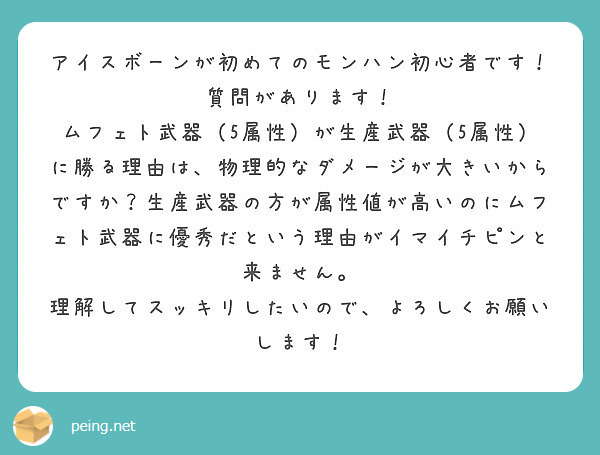 アイスボーンが初めてのモンハン初心者です 質問があります Peing 質問箱