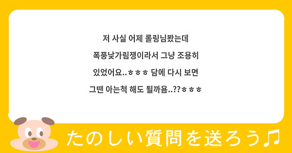저 사실 어제 롤링님봤는데 폭풍낯가림쟁이라서 그냥 조용히 있었어요..ㅎㅎㅎ 담에 다시 보면 그땐 아는척 해도 될까욤..??ㅎㅎㅎ