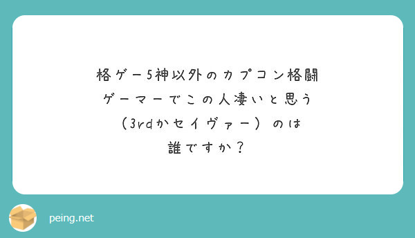 格ゲー5神以外のカプコン格闘 ゲーマーでこの人凄いと思う 3rdかセイヴァー のは 誰ですか Peing 質問箱