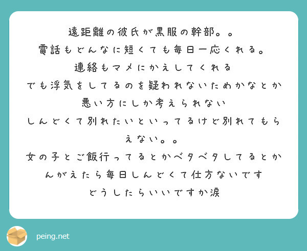 遠距離の彼氏が黒服の幹部 電話もどんなに短くても毎日一応くれる 連絡もマメにかえしてくれる Peing 質問箱