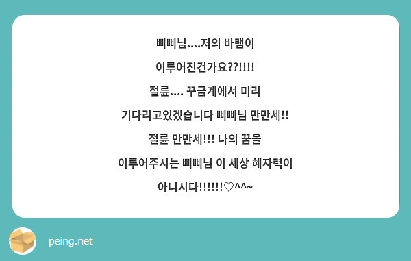 삐삐님....저의 바램이 이루어진건가요??!!!! 절륜.... 꾸금계에서 미리 기다리고있겠습니다 | Peing -질문함-