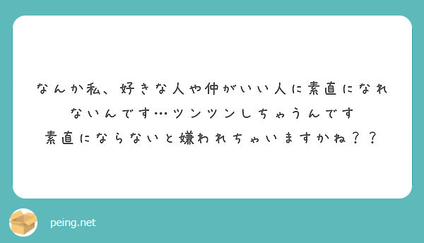 なんか私 好きな人や仲がいい人に素直になれないんです ツンツンしちゃうんです Peing 質問箱