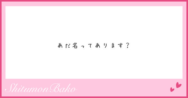 あだ名ってあります Peing 質問箱