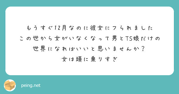 もうすぐ12月なのに彼女にフられました Peing 質問箱