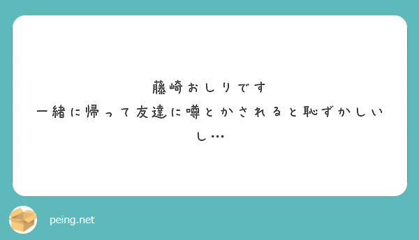 藤崎おしりです 一緒に帰って友達に噂とかされると恥ずかしいし Peing 質問箱