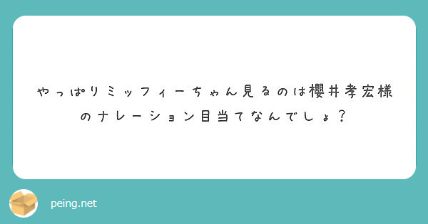 やっぱりミッフィーちゃん見るのは櫻井孝宏様のナレーション目当てなんでしょ Peing 質問箱