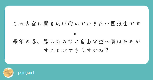 この大空に翼を広げ飛んでいきたい国浪生です 来年の春 悲しみのない自由な空へ翼はためかすことができますかね Peing 質問箱