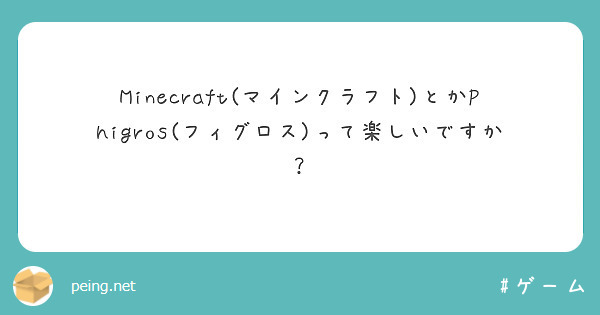 Minecraft マインクラフト とかphigros フィグロス って楽しいですか Peing 質問箱