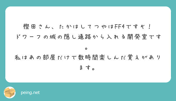 樫田さん たかはしてつやはff4ですぞ ドワーフの城の隠し通路から入れる開発室です Peing 質問箱