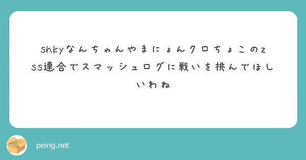 Shkyなんちゃんやまにょんクロちょこのzss連合でスマッシュログに戦いを挑んでほしいわね Peing 質問箱