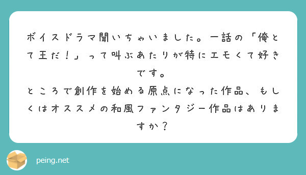 ボイスドラマ聞いちゃいました。一話の「俺とて王だ！」って叫ぶあたりが特にエモくて好きです。
ところで創作を始める原点になった作品、もしくはオススメの和風ファンタジー作品はありますか？