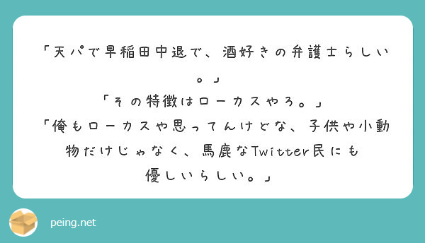 天パで早稲田中退で 酒好きの弁護士らしい その特徴はローカスやろ Peing 質問箱