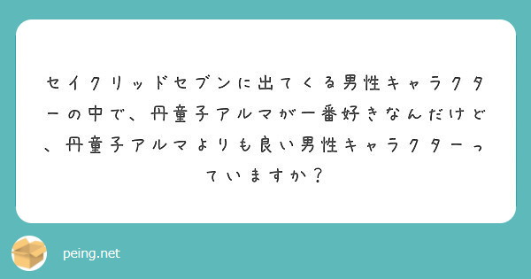 セイクリッドセブンに出てくる男性キャラクターの中で 丹童子アルマが一番好きなんだけど 丹童子アルマよりも良い男性 Peing 質問箱