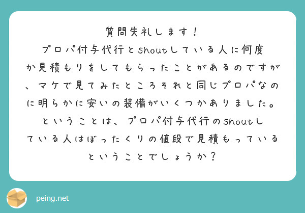 質問失礼します！
プロパ付与代行とshoutしている人に何度か見積もりをしてもらったことがあるのですが、マケで見てみたところそれと同じプロパなのに明らかに安いの装備がいくつかありました。ということは、プロパ付与代行のshoutしている人はぼったくりの値段で見積もっているということでしょうか？