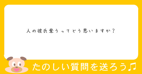 人の彼氏奪うってどう思いますか Peing 質問箱