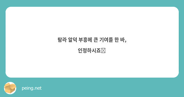 탐라 알덕 부흥에 큰 기여를 한 바, 인정하시죠💕