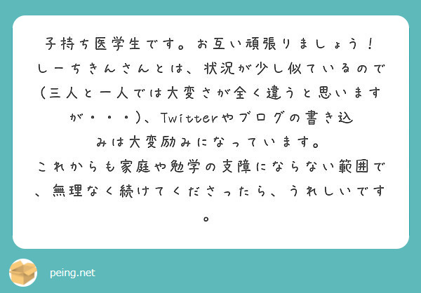 子持ち医学生です お互い頑張りましょう Peing 質問箱