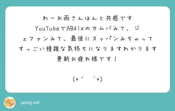 わーお雨さんほんと共感です Youtubeでab6ixのカムバみて ジェファンみて 最後にヌッパンみちゃって Peing 質問箱