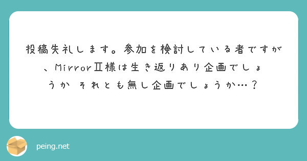 投稿失礼します。参加を検討している者ですが、MirrorⅡ様は生き返りあり企画でしょうか それとも無し企画でしょうか…？