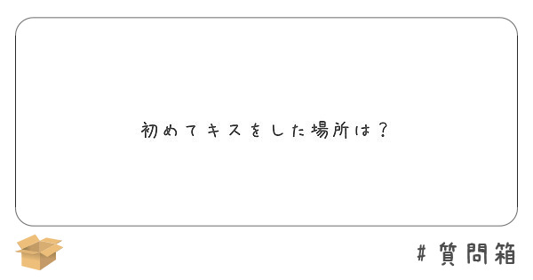 初めてキスをした場所は Peing 質問箱