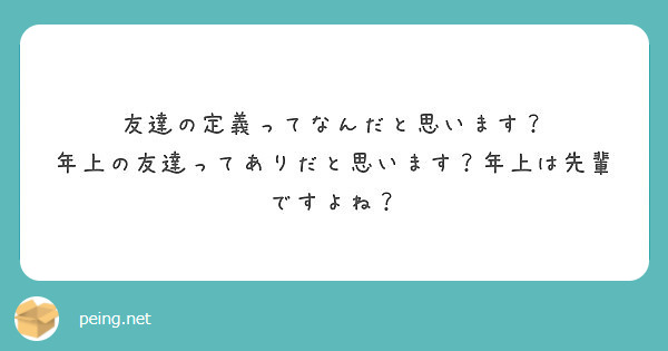 友達の定義ってなんだと思います 年上の友達ってありだと思います 年上は先輩ですよね Peing 質問箱