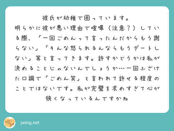 彼氏が幼稚で困っています Peing 質問箱