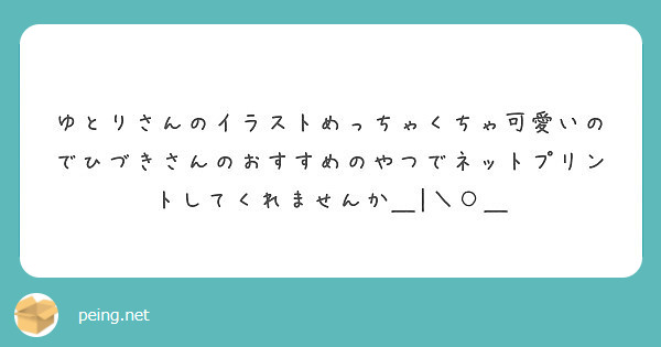 ゆとりさんのイラストめっちゃくちゃ可愛いのでひづきさんのおすすめのやつでネットプリントしてくれませんか Peing 質問箱