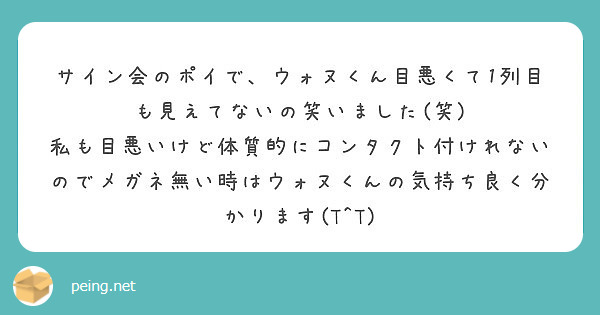 サイン会のポイで、ウォヌくん目悪くて1列目も見えてないの笑いました(笑) | Peing -質問箱-