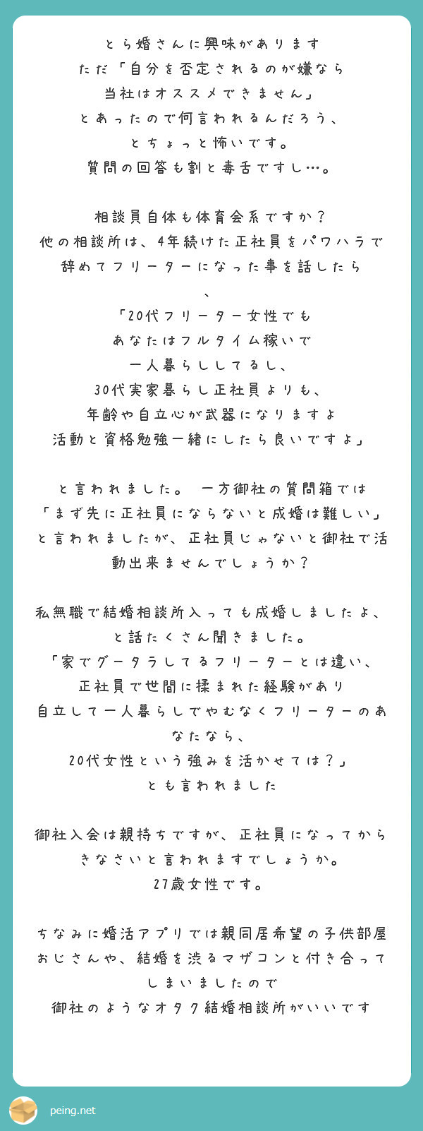 とら婚さんに興味があります ただ 自分を否定されるのが嫌なら 当社はオススメできません Peing 質問箱