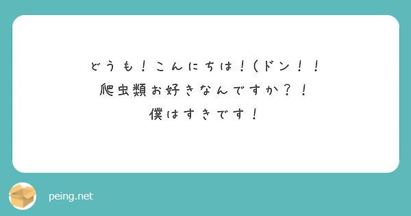 どうも！こんにちは！(ドン！！
爬虫類お好きなんですか？！
僕はすきです！
