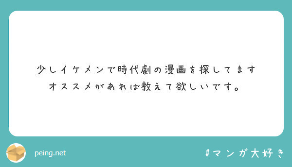 少しイケメンで時代劇の漫画を探してます オススメがあれば教えて欲しいです Peing 質問箱