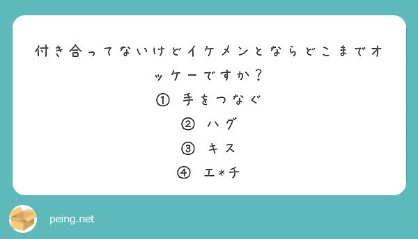 付き合ってないけどイケメンとならどこまでオッケーですか 手をつなぐ ハグ キス エ チ Peing 質問箱