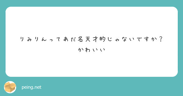 りみりんってあだ名天才的じゃないですか かわいい Peing 質問箱