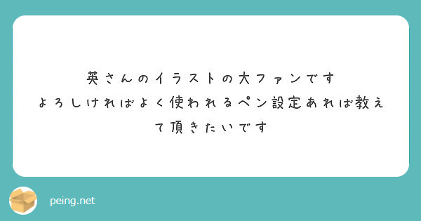 英さんのイラストの大ファンです
よろしければよく使われるペン設定あれば教えて頂きたいです