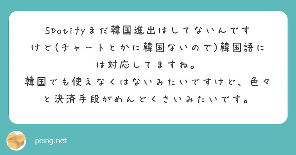 Spotifyまだ韓国進出はしてないんですけど チャートとかに韓国ないので 韓国語には対応してますね Peing 質問箱