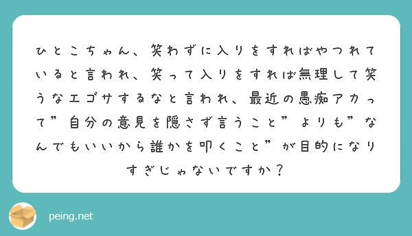 ひとこちゃん 笑わずに入りをすればやつれていると言われ 笑って入りをすれば無理して笑うなエゴサするなと言われ 最 Peing 質問箱