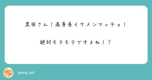 黒田さん 高身長イケメンマッチョ 絶対モテモテですよね Peing 質問箱