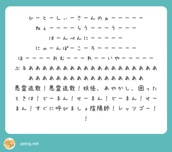 ひーとーしぃーさーんのぉーーーーー ねぇーーーーらうーーーうーーー はーんぺんにーーーーー Peing 質問箱