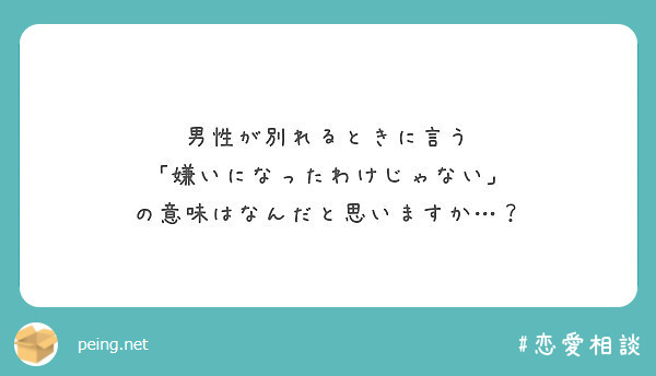 男性が別れるときに言う 嫌いになったわけじゃない の意味はなんだと思いますか Peing 質問箱