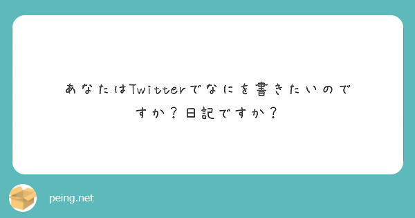 あなたはTwitterでなにを書きたいのですか？日記ですか？