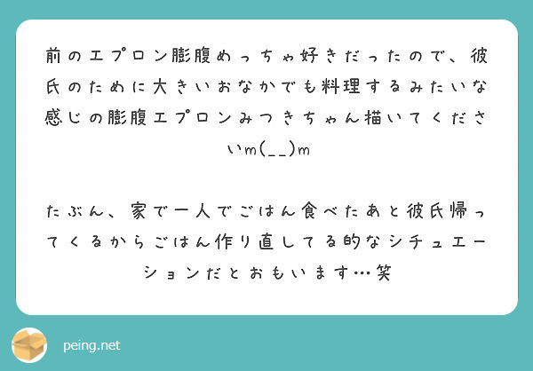 前のエプロン膨腹めっちゃ好きだったので 彼氏のために大きいおなかでも料理するみたいな感じの膨腹エプロンみつきちゃ Peing 質問箱