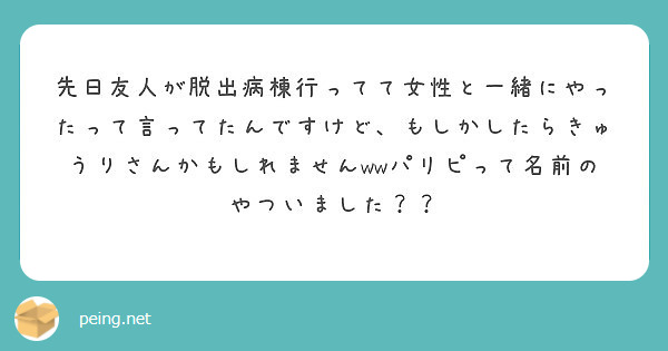 先日友人が脱出病棟行ってて女性と一緒にやったって言ってたんですけど、もしかしたらきゅうりさんかもしれませんwwパリピって名前のやついました？？