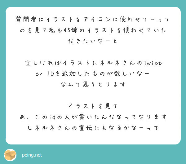 質問者にイラストをアイコンに使わせてーってのを見て私も45姉のイラストを使わせていただきたいなーと Peing 質問箱