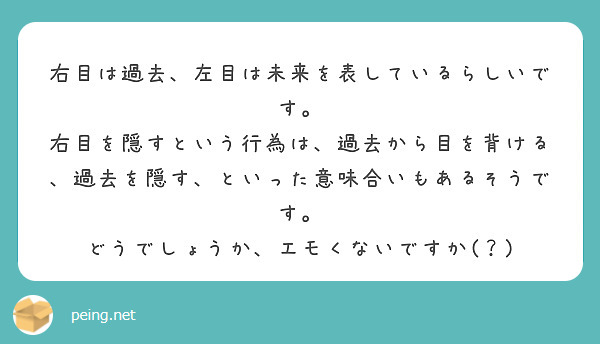 右目は過去 左目は未来を表しているらしいです Peing 質問箱