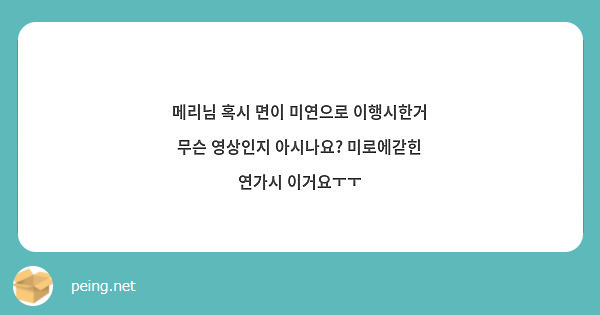 메리님 혹시 면이 미연으로 이행시한거 무슨 영상인지 아시나요? 미로에갇힌 연가시 이거요ㅜㅜ